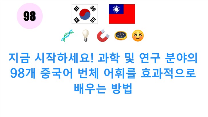 지금 시작하세요! 과학 및 연구 분야의 98개 중국어 번체 어휘를 효과적으로 배우는 방법